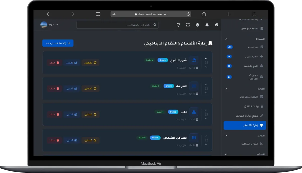 إدارة الأقسام والنظام الديناميكي 
